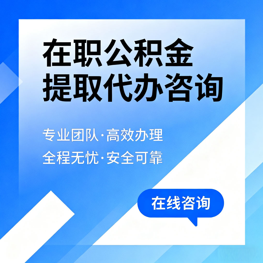 虹口在职公积金提取代办咨询