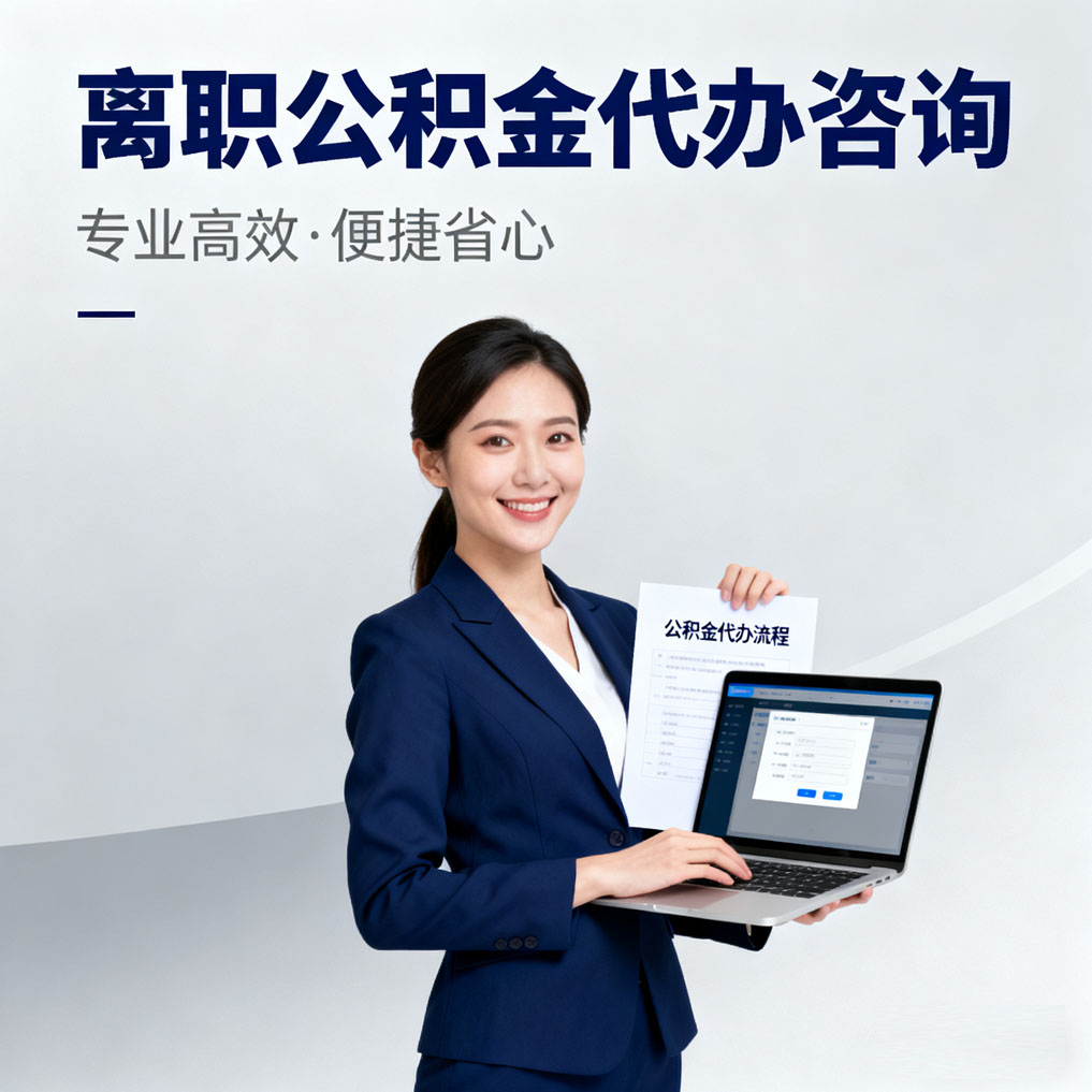 虹口离职公积金代办咨询