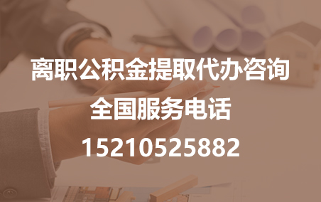 虹口公积金代办需要什么材料？
