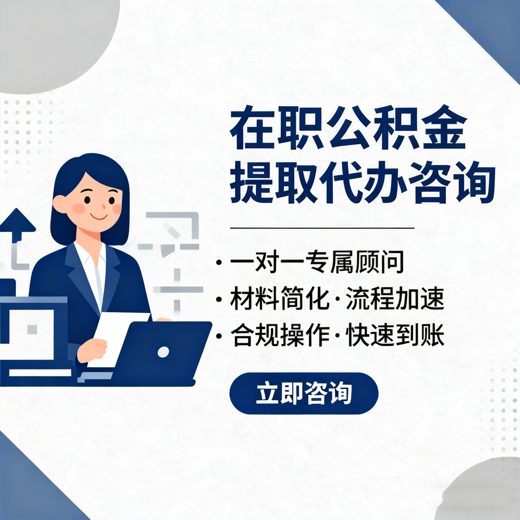虹口在职公积金代办流程