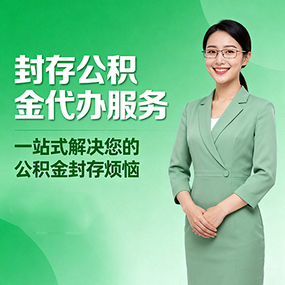 虹口封存公积金代办