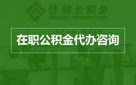 虹口在职人员住房公积金提取指南