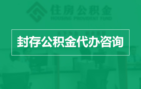 虹口封存公积金代办提取到账时间？
