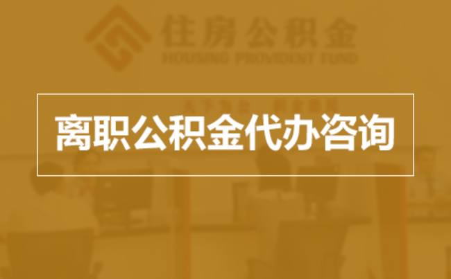 虹口完全丧失劳动能力离职后公积金提取指南