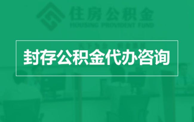 虹口公积金封存提取材料全解析助力资金合理运用