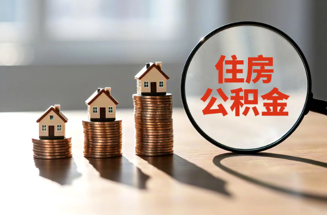 虹口退休人员住房公积金提取指南