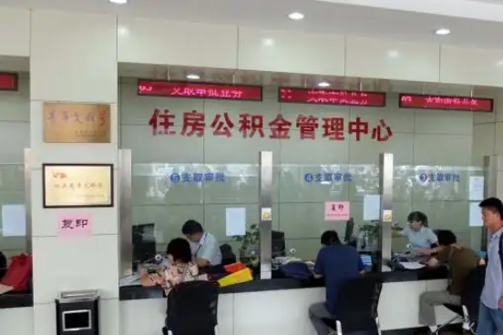 虹口公积金封存提取材料全解析助力资金合理运用