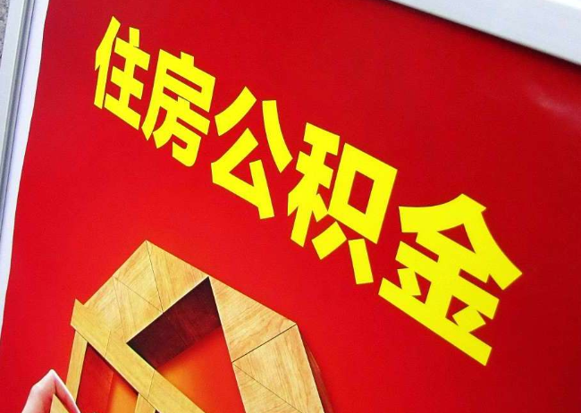 虹口完全丧失劳动能力离职后公积金提取指南