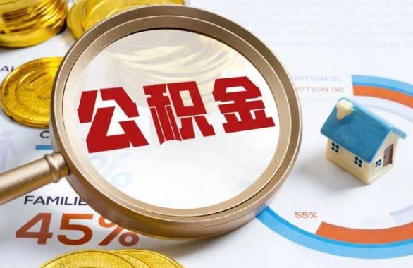 虹口在职住房公积金提取代办条件