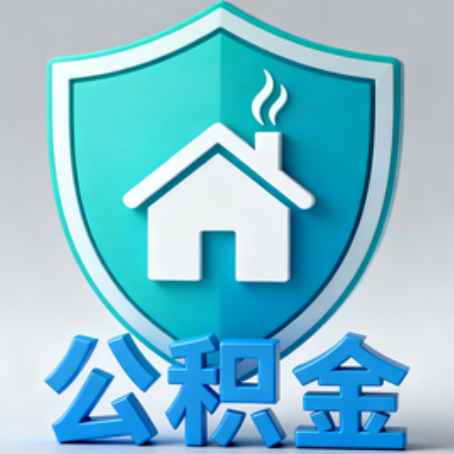 虹口《关于进一步扩大提取住房公积金直付房租业务试点范围的通知》政策解读