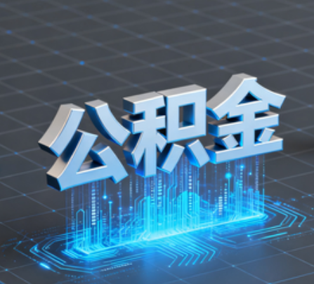 虹口重磅！住房公积金提取政策大调整！