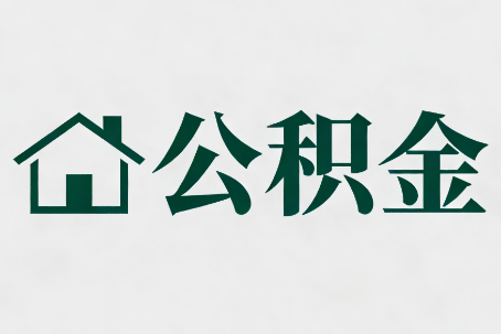 虹口公积金大修提取规范详解