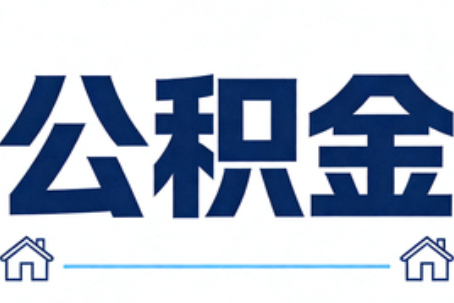 虹口公积金租房提取进入普惠化新阶段