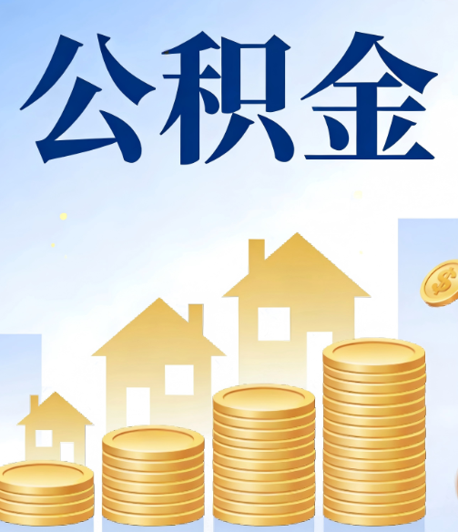 虹口公积金代办的5个隐藏好处,很多人不知道