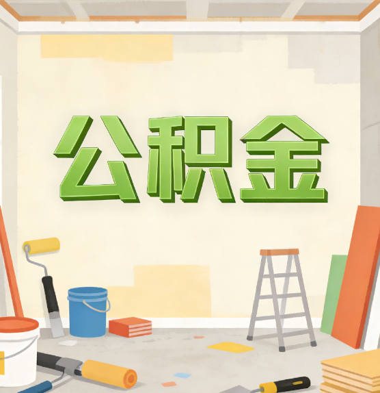 虹口公积金提取实务指南