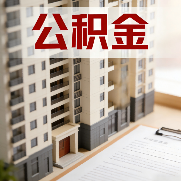 虹口公积金代办服务适用业务类型