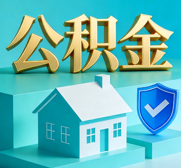 虹口公积金代办全攻略