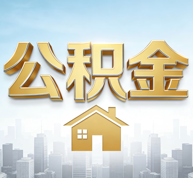 虹口公积金代办的隐藏价值:帮你规避家庭财务纠纷,守护“安居钱”