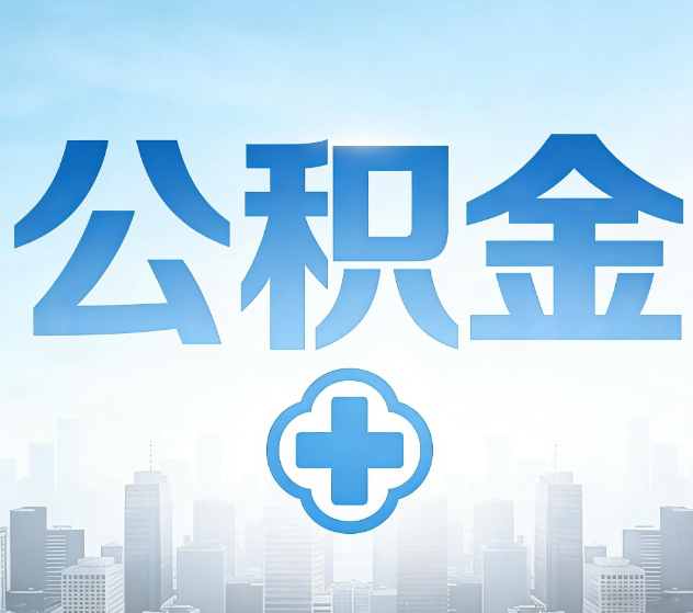 虹口公积金代办，更适合哪些人？