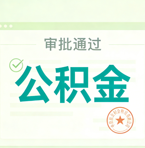 虹口公积金代办的意义