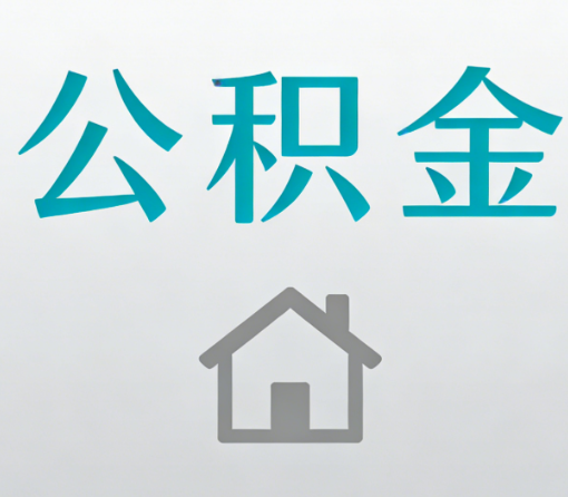 虹口公积金代办流程全攻略：委托他人办理的规范与要求