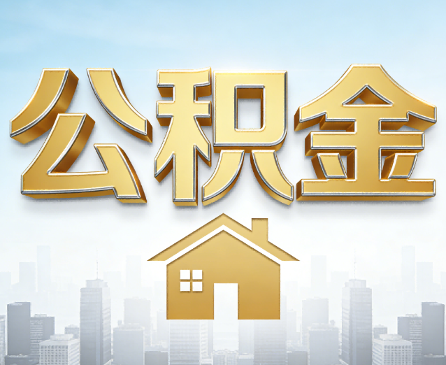 虹口公积金代办应用场景：什么时候需要找专业服务？