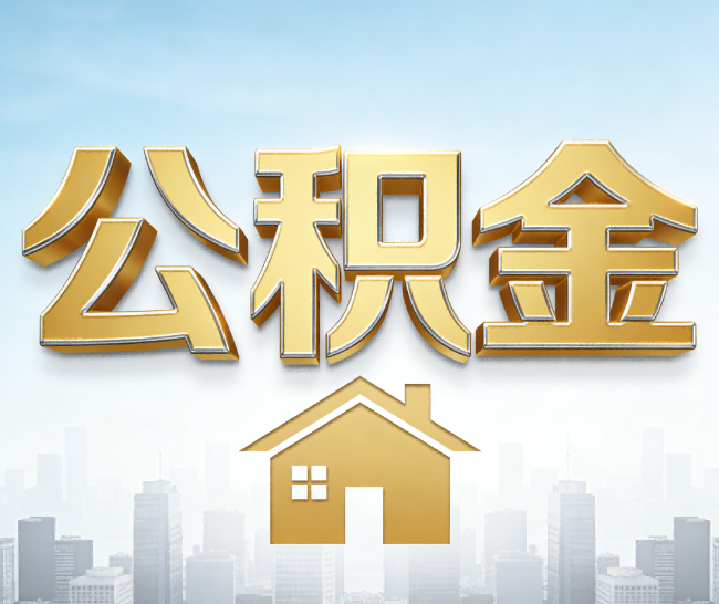 虹口公积金代办的作用