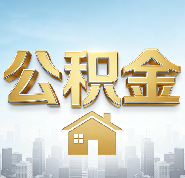 虹口公积金代办行业加速洗牌：合规化与数字化成生存关键