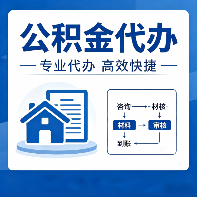 虹口公积金代办的3个“真香”好处：省钱、省心、省力，用对了一次赚回好几倍