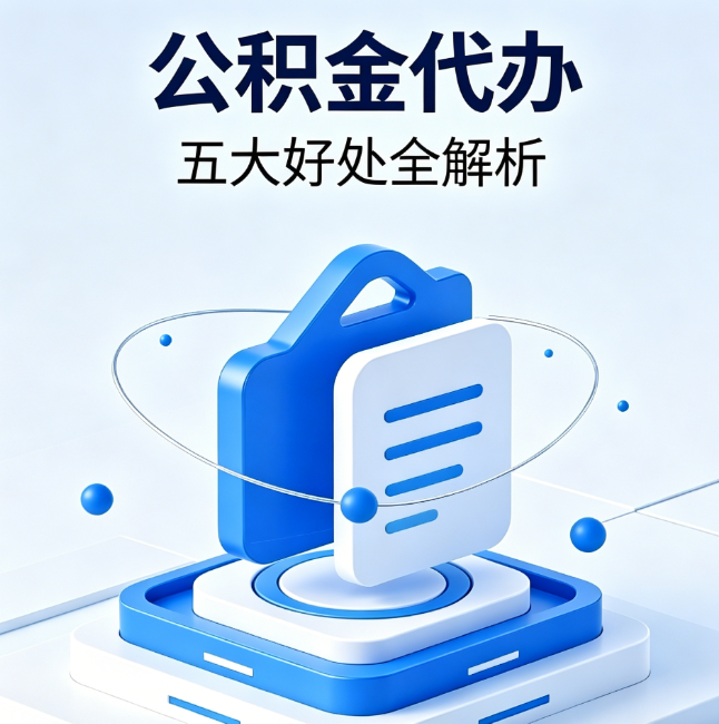 虹口公积金代办到底值不值?这5大好处让你少走弯路