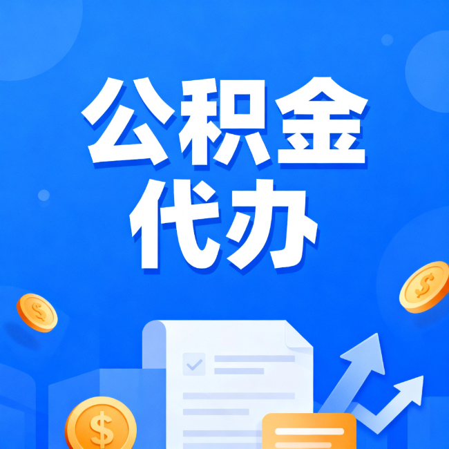 虹口最新公积金政策一个接一个！这些新规别错过