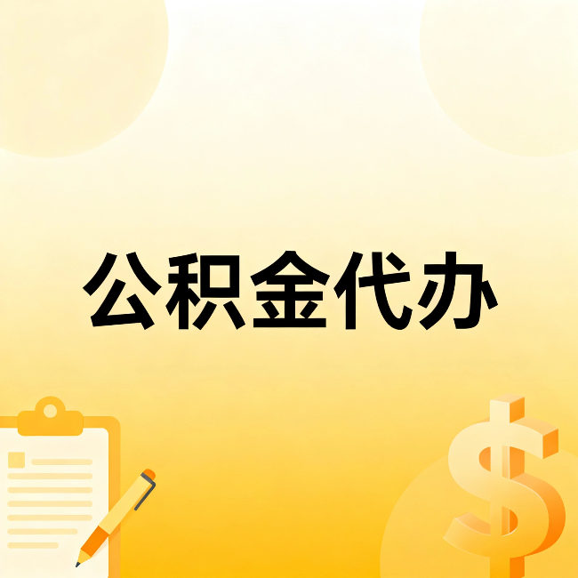 虹口公积金代办：不是找人跑腿，是给自己减负
