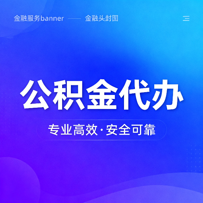 虹口公积金代办：五个常见的认识误区，一次说清楚