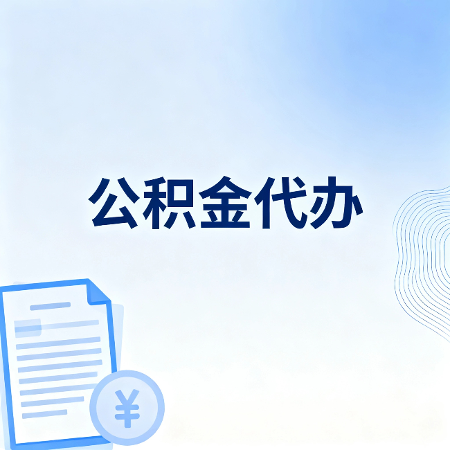 虹口公积金代办：从准备到到账，一个真实案例告诉你差在哪