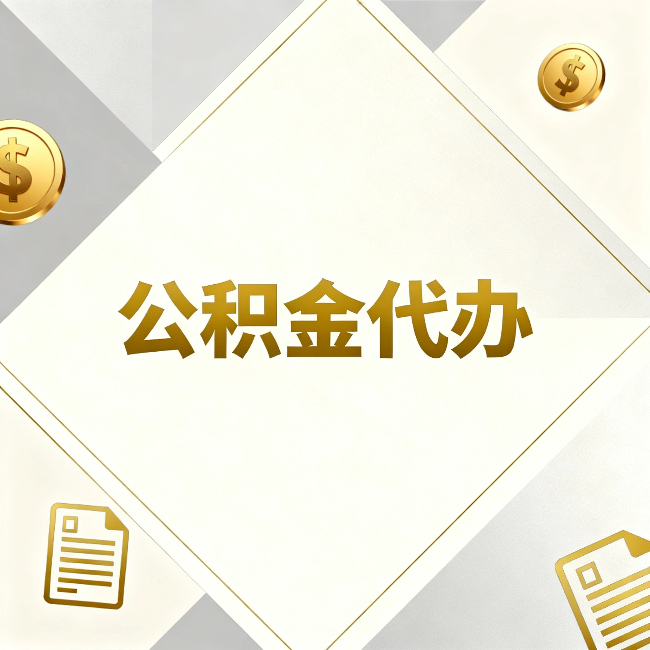 虹口公积金代办：五个你最关心的问题，一次答完