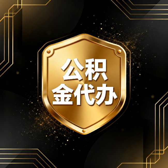虹口公积金代办：你不敢问的六个问题，今天一次说清楚