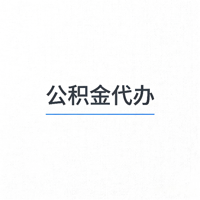 虹口公积金代办：能帮你省下的不只是时间
