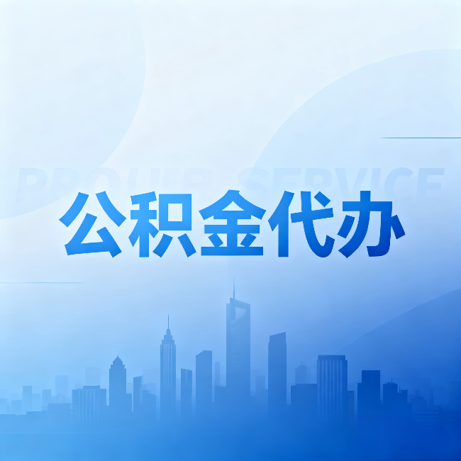 虹口公积金代办：省钱、省时、省心，三个维度算清真实账本