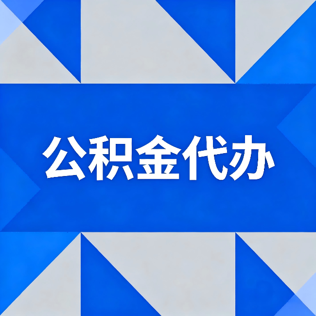 虹口公积金代办:哪些人不适合找代办