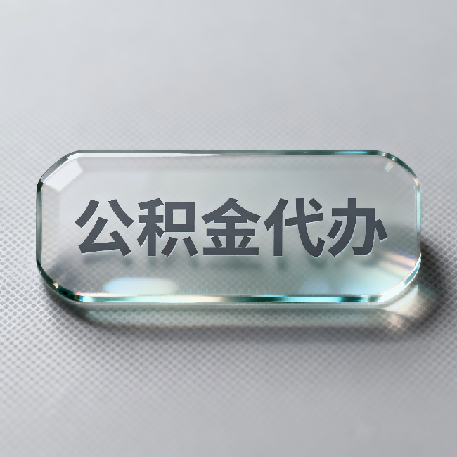 虹口公积金代办:不被退回的秘诀,其实就三点