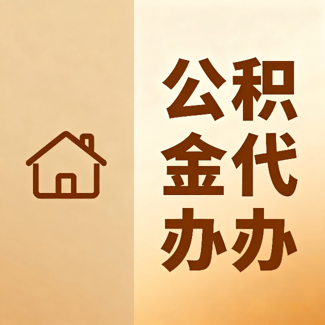 虹口公积金代办:跨省换工作的人,这笔钱别丢了