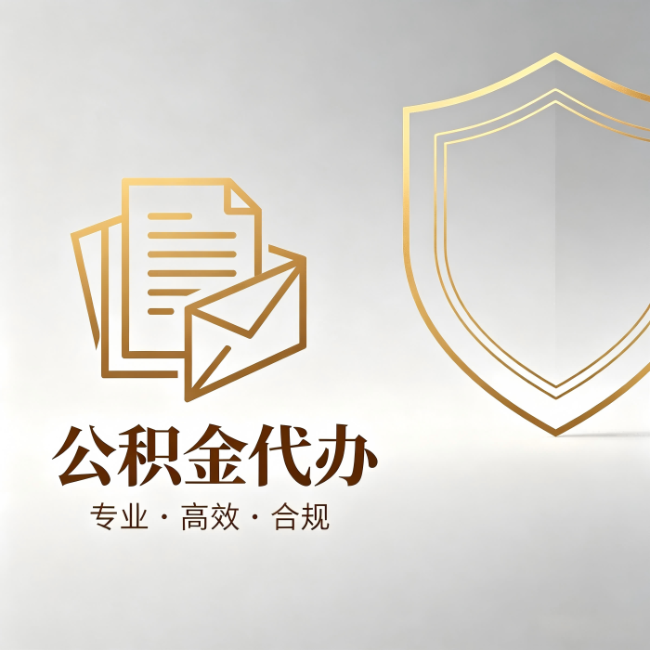 虹口公积金代办:材料准备的门道,你自己很难摸清