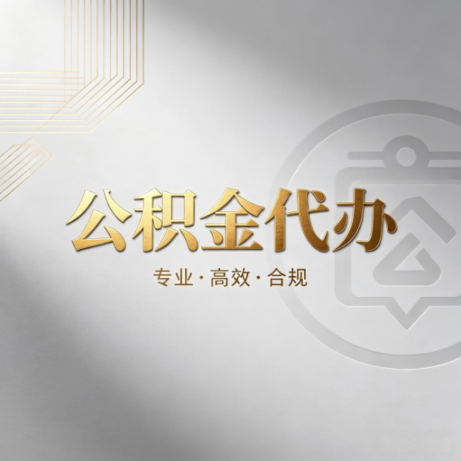 虹口公积金代办:着急用钱时,找人办比你硬撑快多少