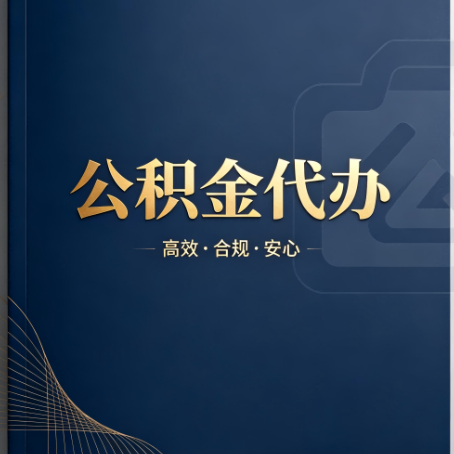 虹口公积金代办:材料不全或丢失,自己很难办