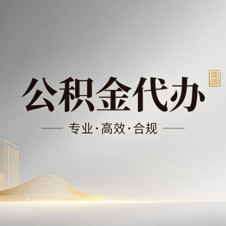 虹口公积金代办:从开始到到账,一个完整流程图