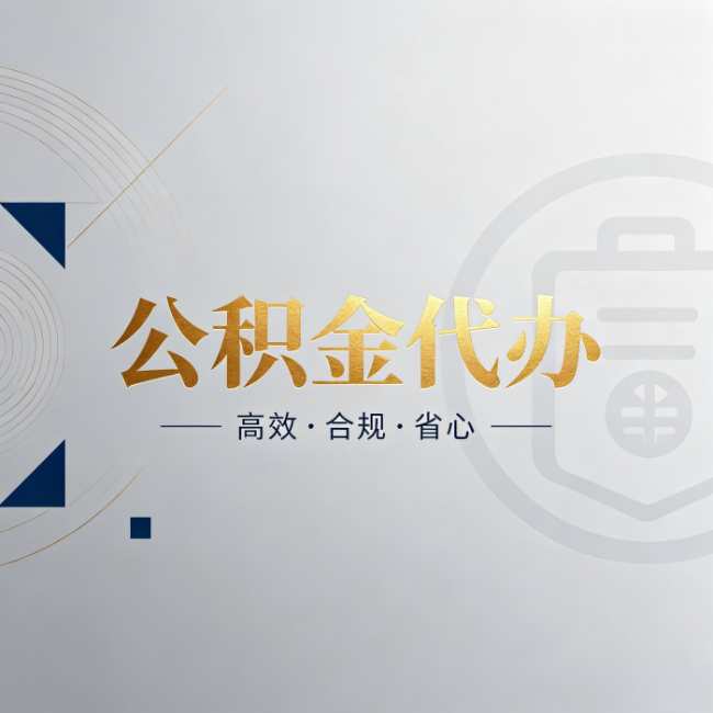 虹口公积金代办:自己办和找人办,到底差在哪