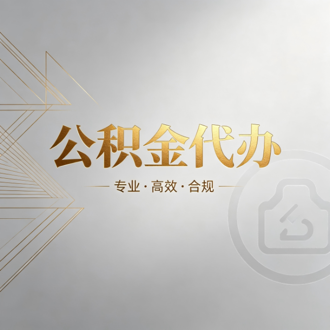 虹口公积金代办:六个问题帮你判断值不值得花钱