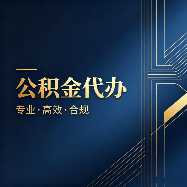 虹口公积金代办:办理前问清楚这五个问题,不会踩坑
