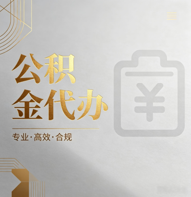 虹口公积金代办:为什么正规机构不能承诺“百分百成功”