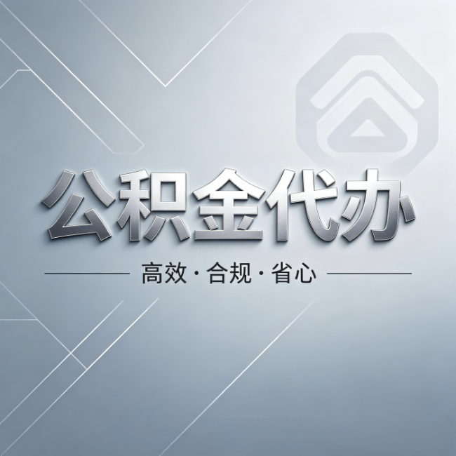 虹口公积金代办:从开始到到账,真实时间线